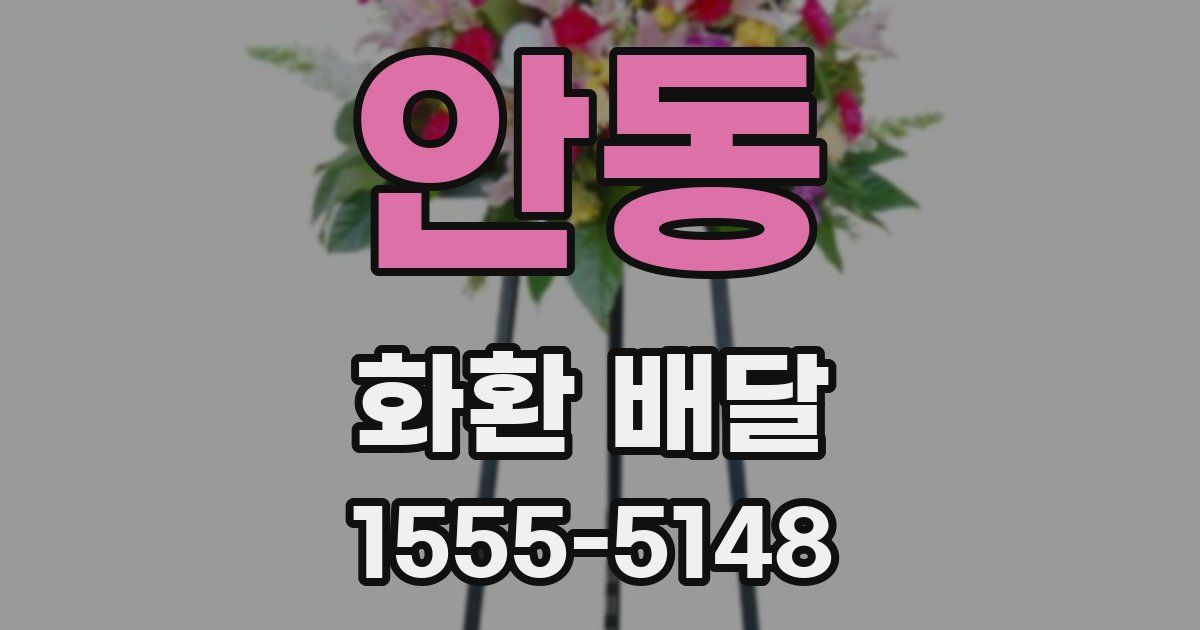 안동 화환 배달