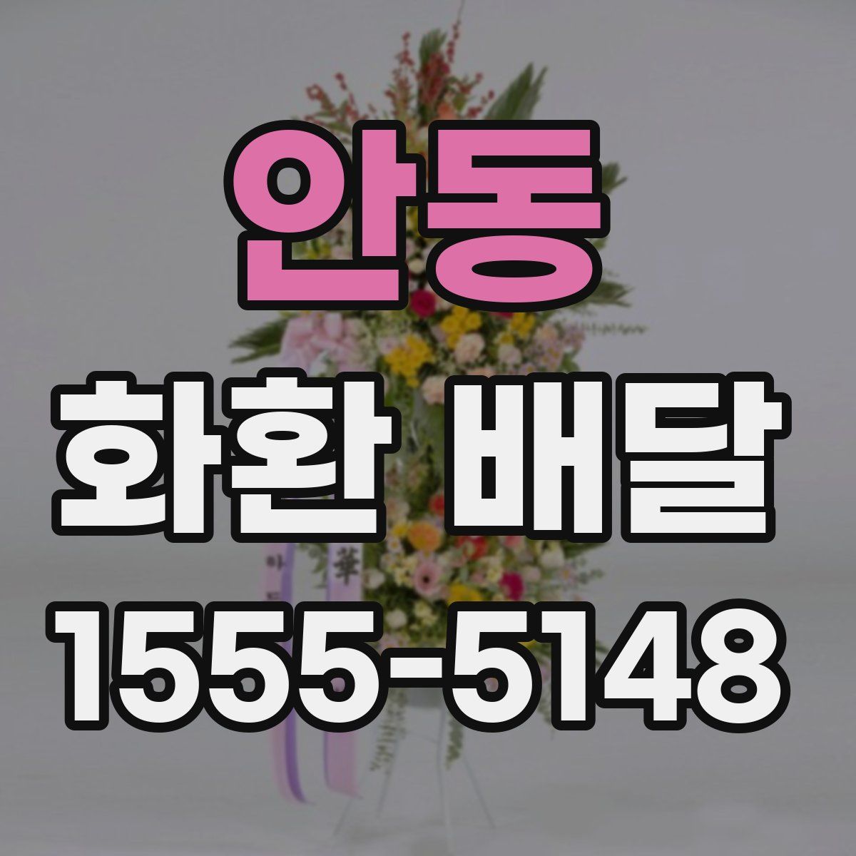 안동 화환 배달