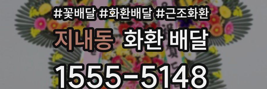 지내동 화환 배달