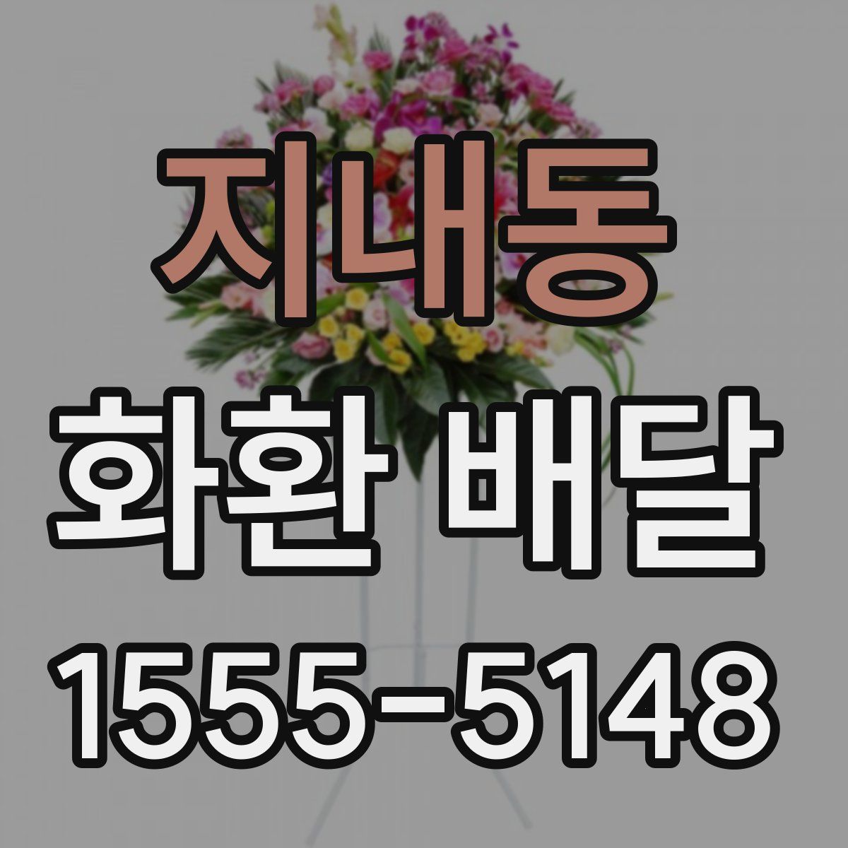 지내동 화환 배달