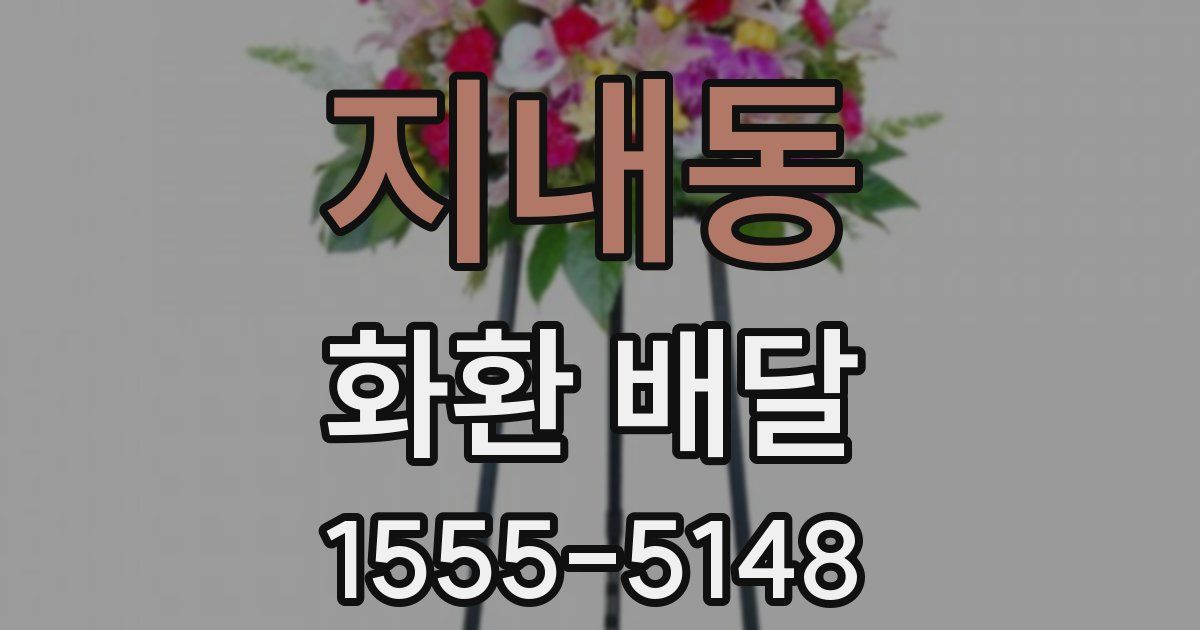 지내동 화환 배달