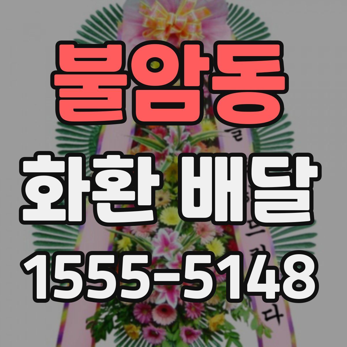 불암동 화환 배달