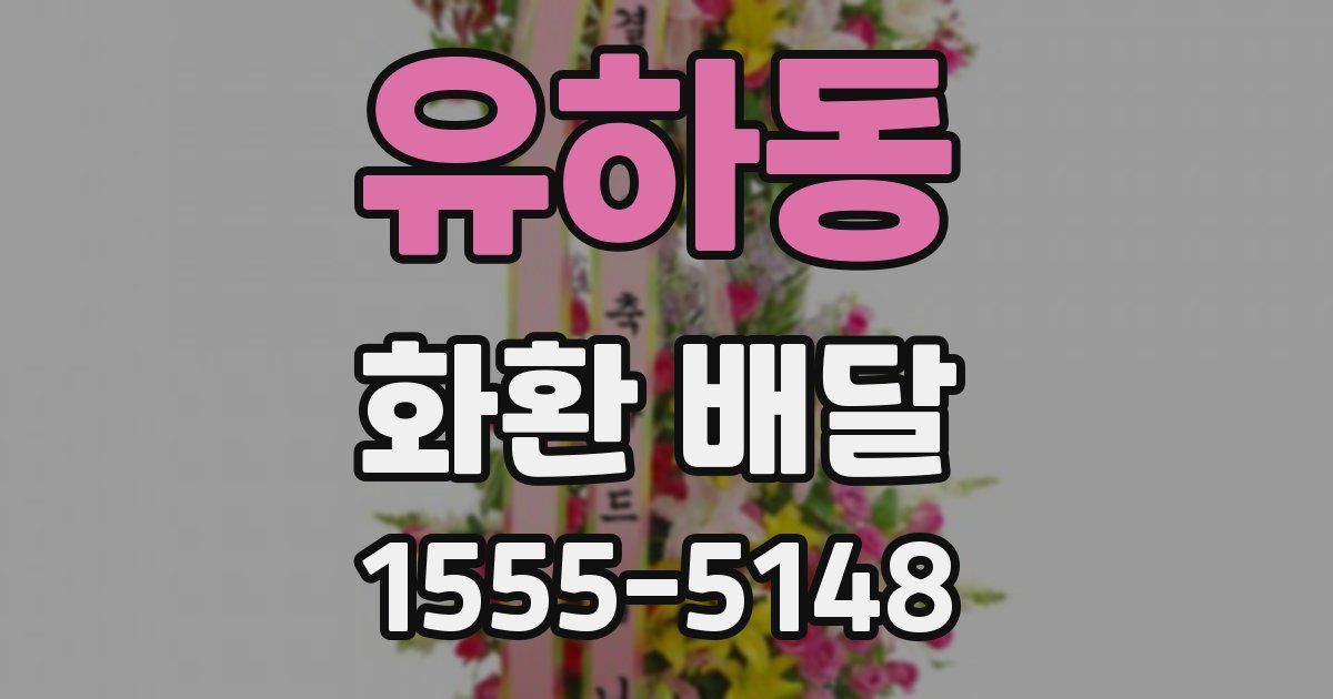 유하동 화환 배달