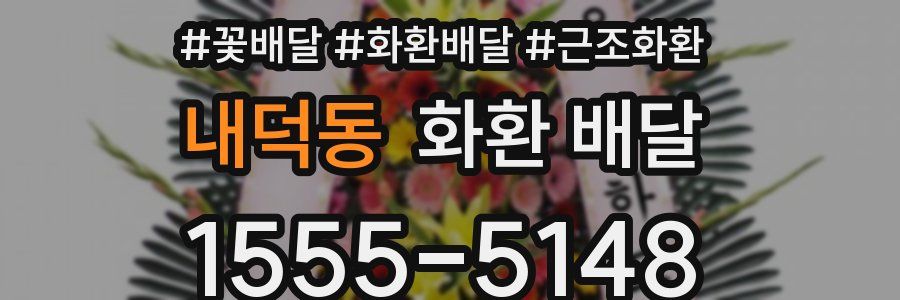 내덕동 화환 배달