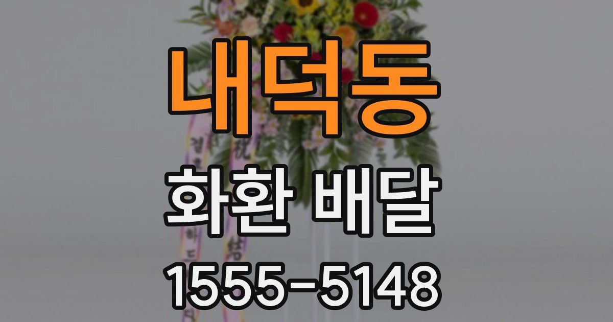 내덕동 화환 배달