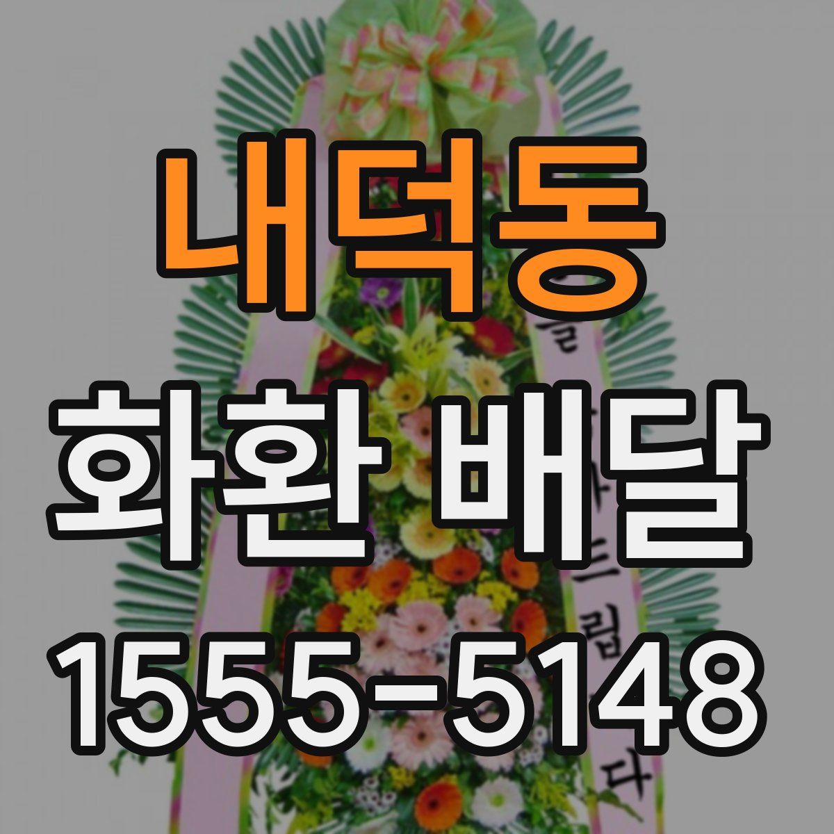 내덕동 화환 배달