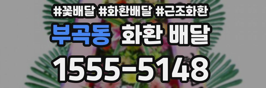 부곡동 화환 배달