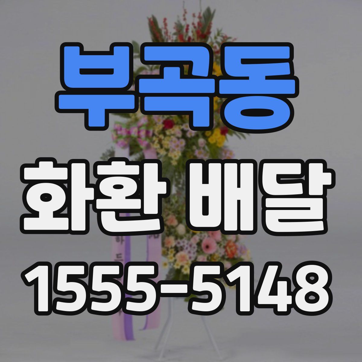부곡동 화환 배달
