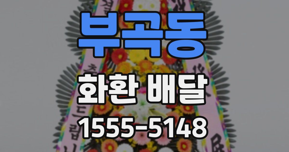 부곡동 화환 배달