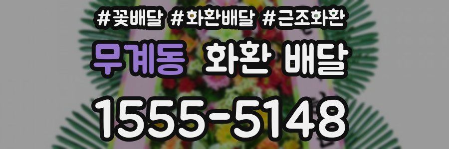 무계동 화환 배달