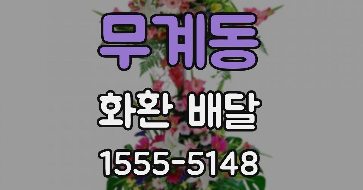 무계동 화환 배달