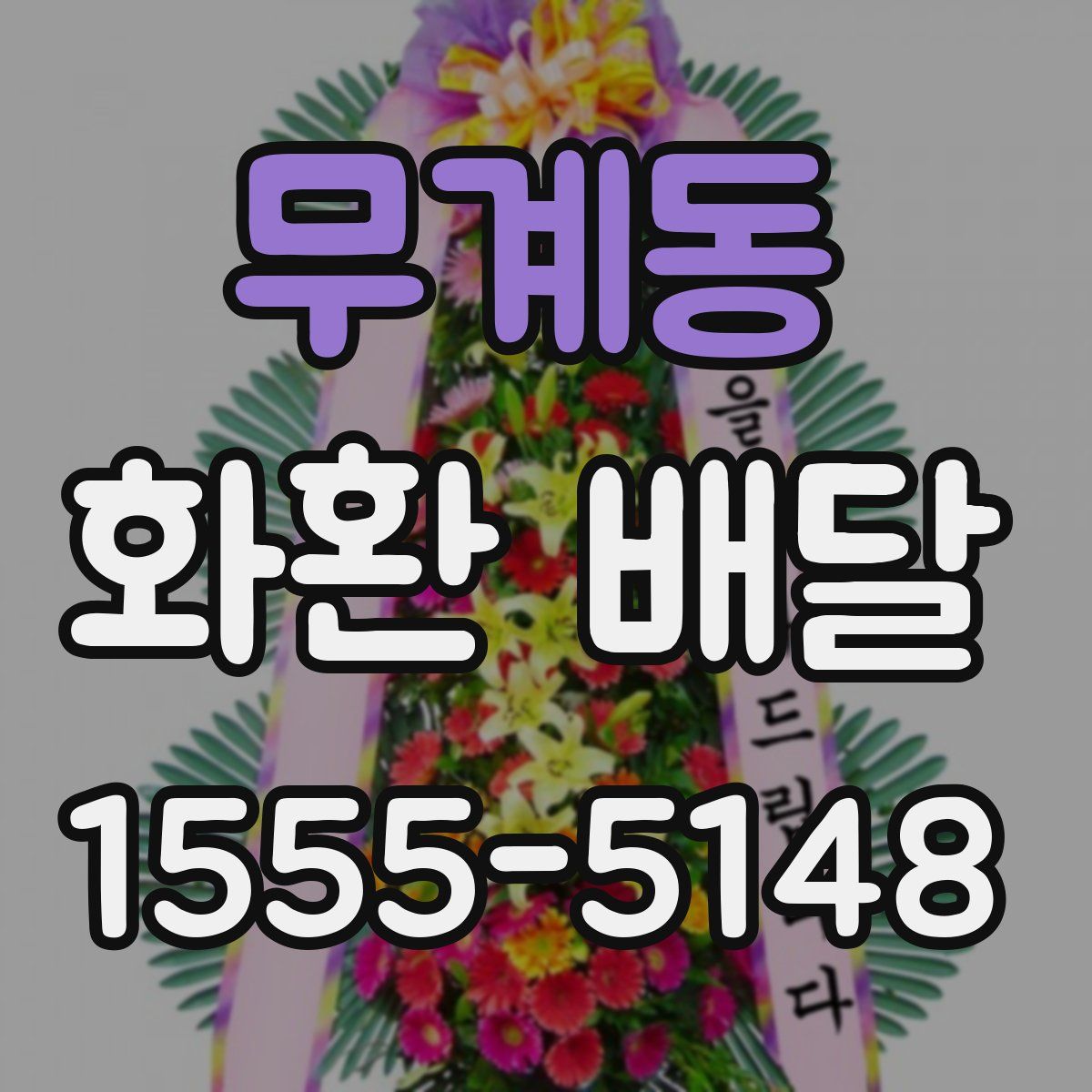 무계동 화환 배달