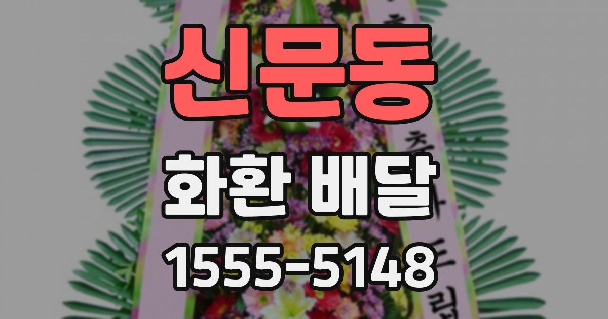 신문동 화환 배달