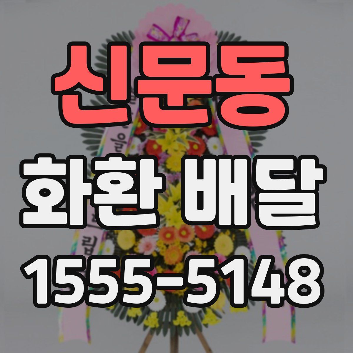 신문동 화환 배달