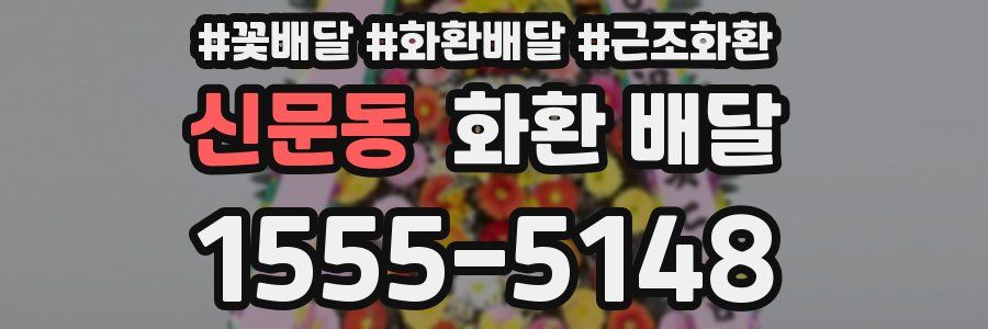 신문동 화환 배달