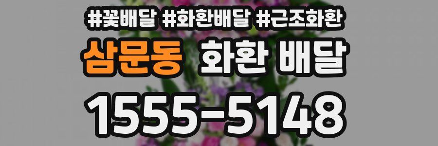 삼문동 화환 배달