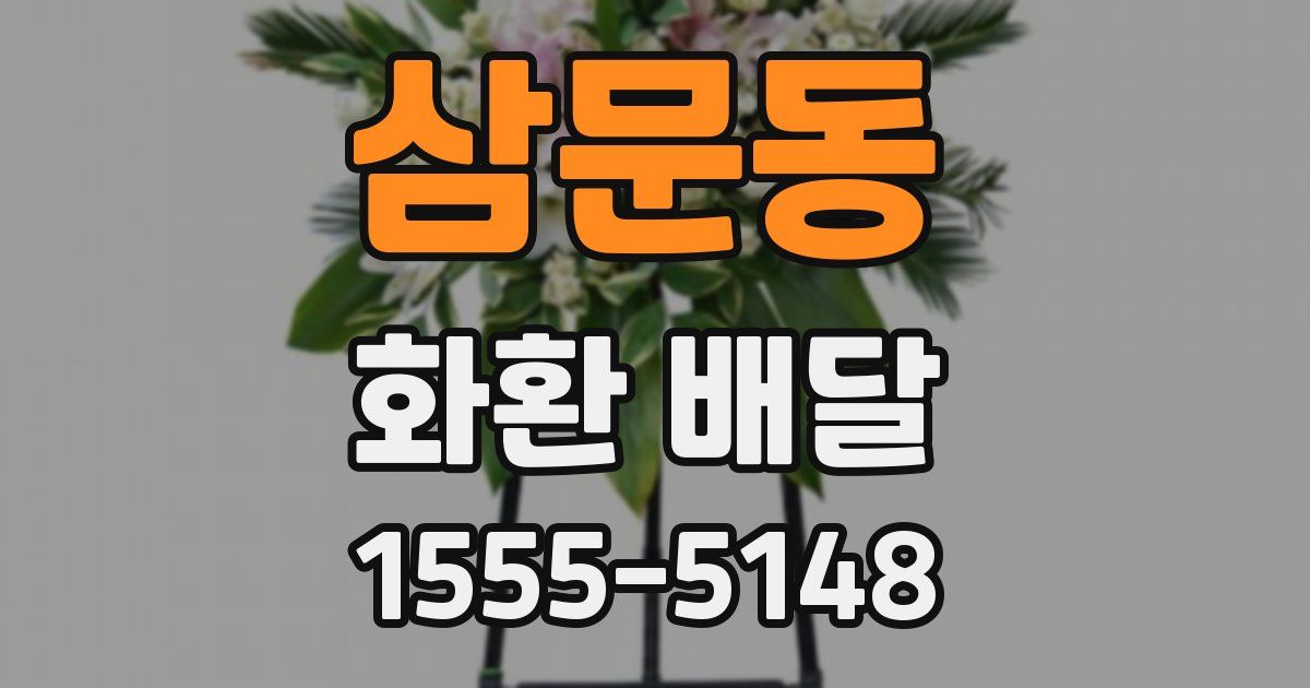 삼문동 화환 배달