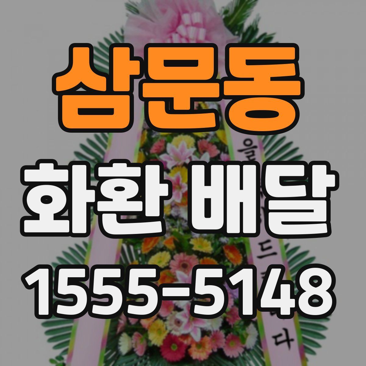 삼문동 화환 배달