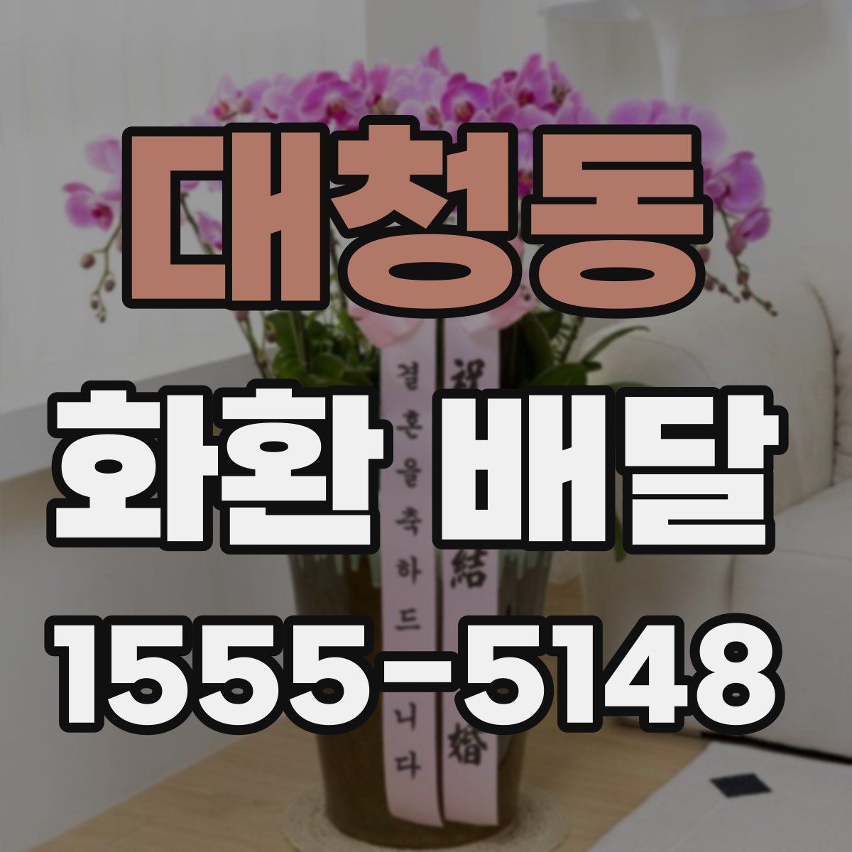 대청동 화환 배달