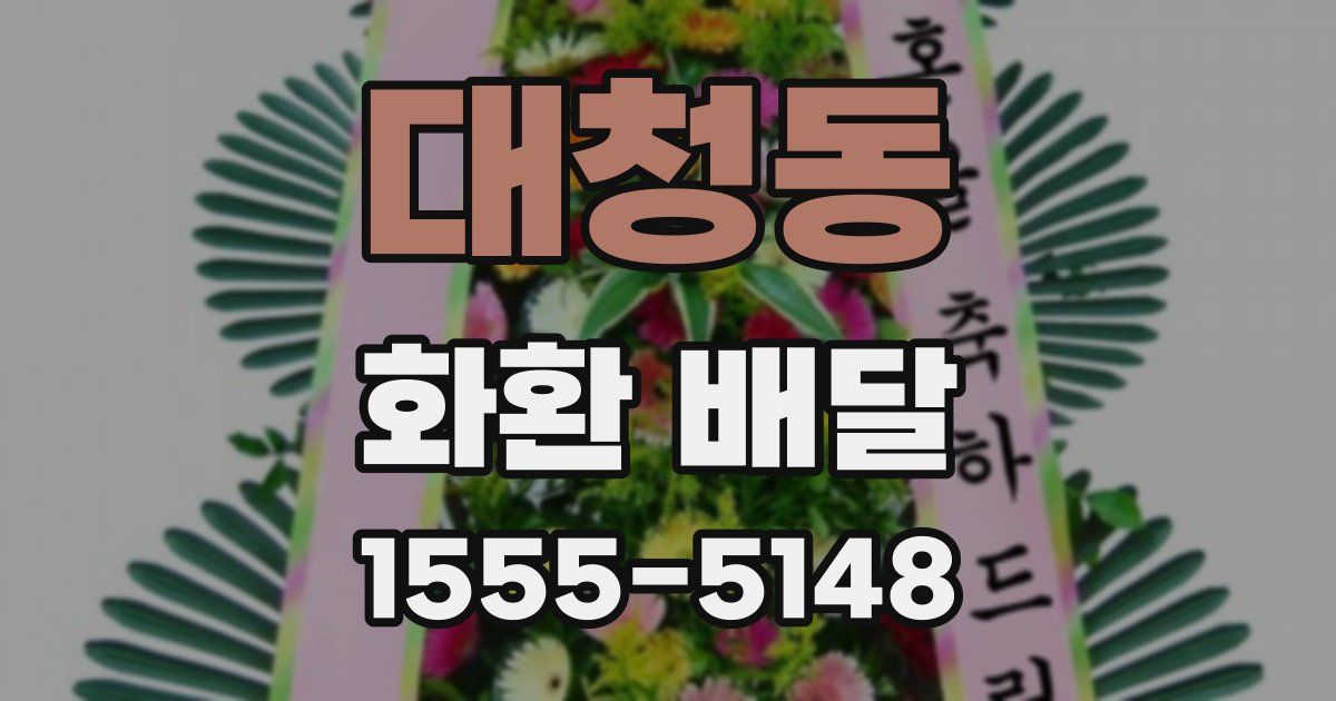 대청동 화환 배달