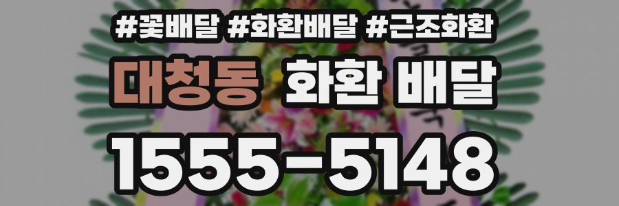 대청동 화환 배달
