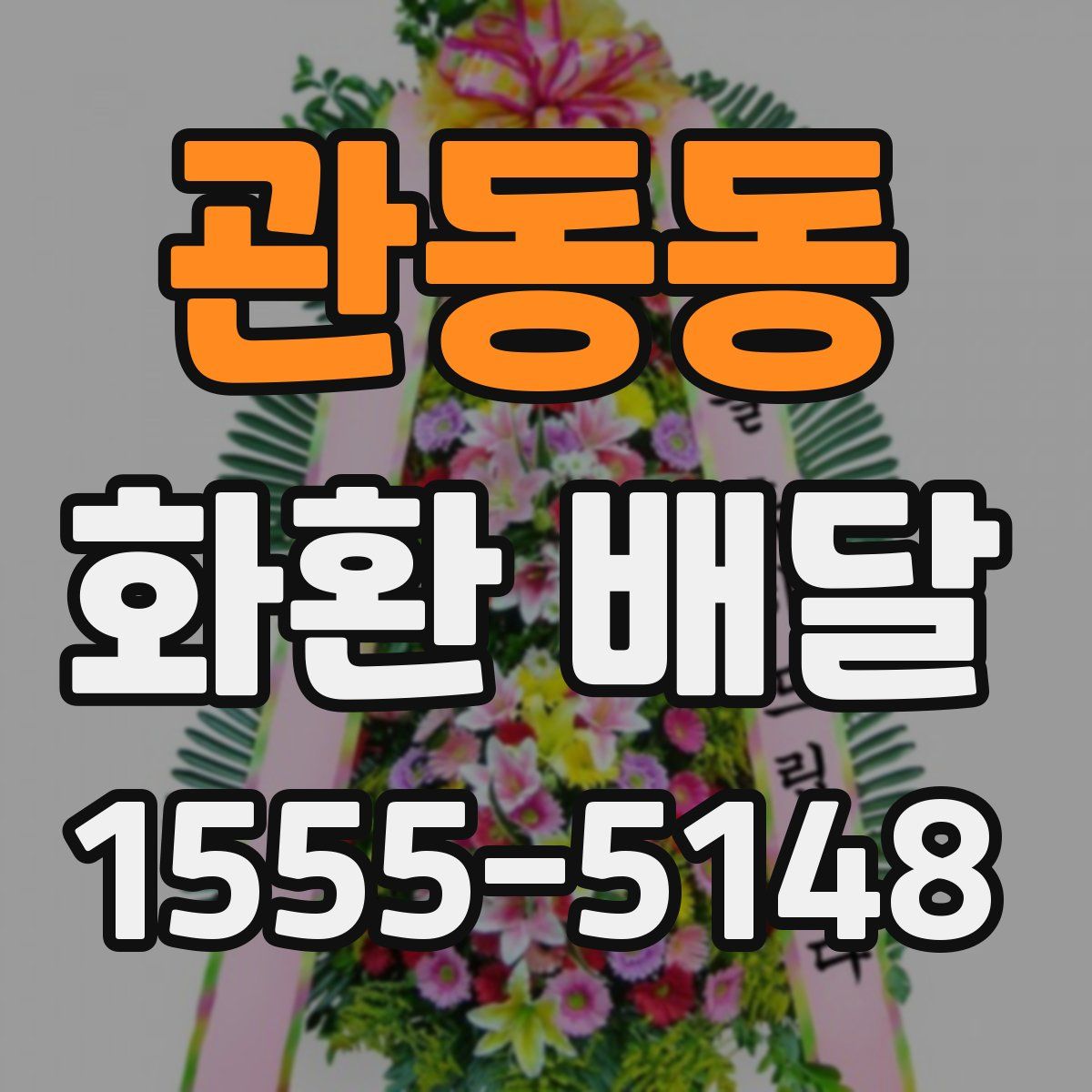 관동동 화환 배달