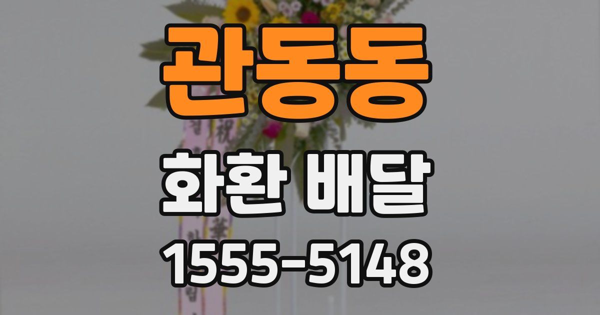 관동동 화환 배달