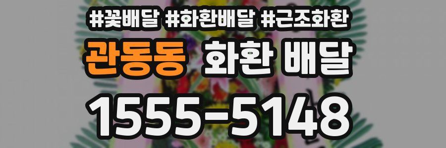 관동동 화환 배달
