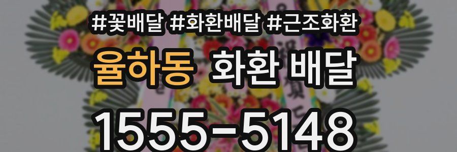 율하동 화환 배달