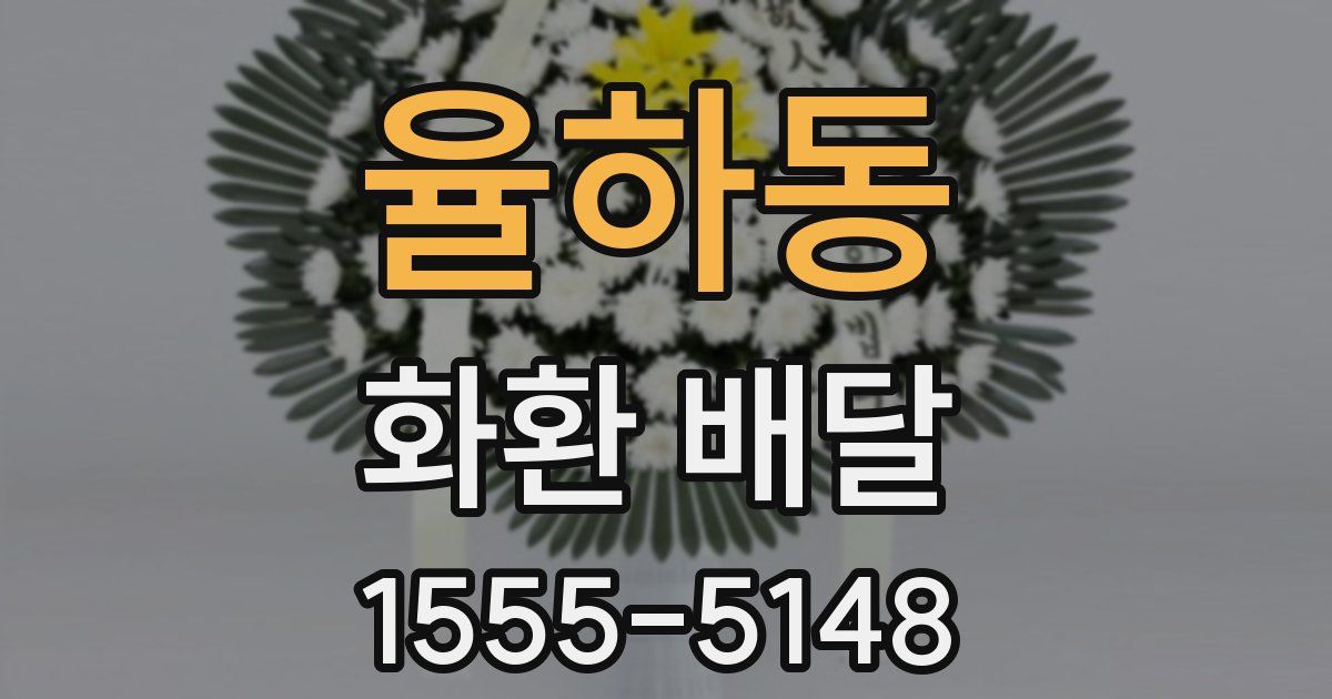 율하동 화환 배달