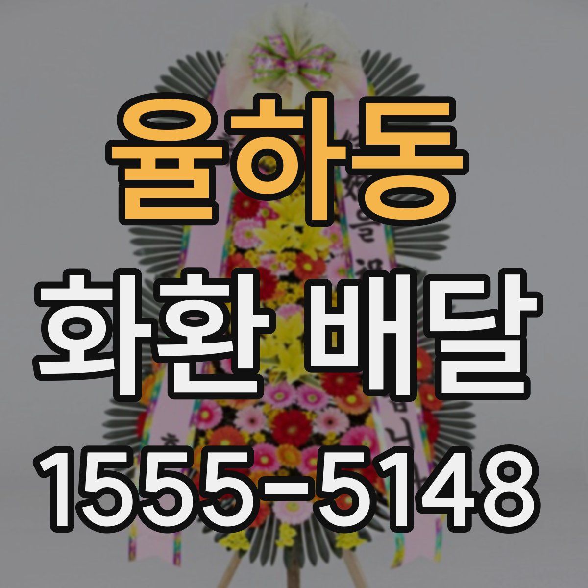 율하동 화환 배달