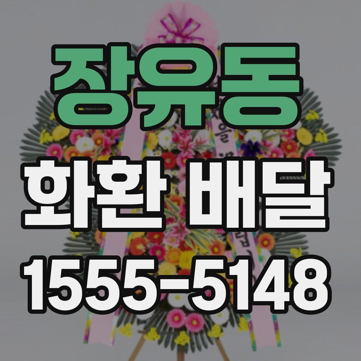 장유동 화환 배달