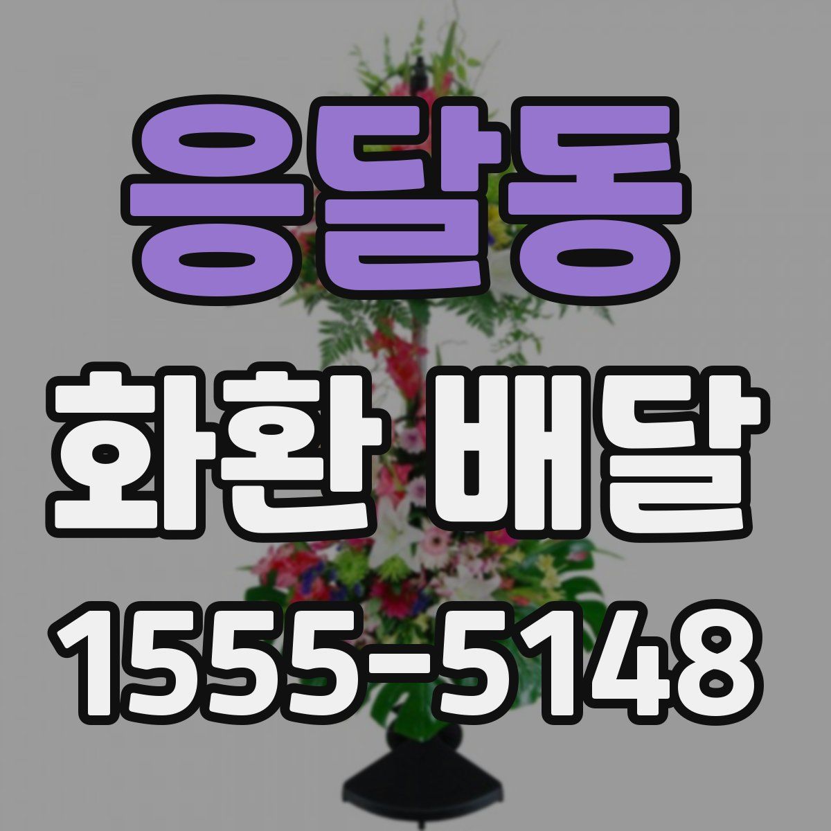 응달동 화환 배달