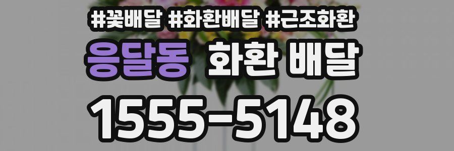 응달동 화환 배달