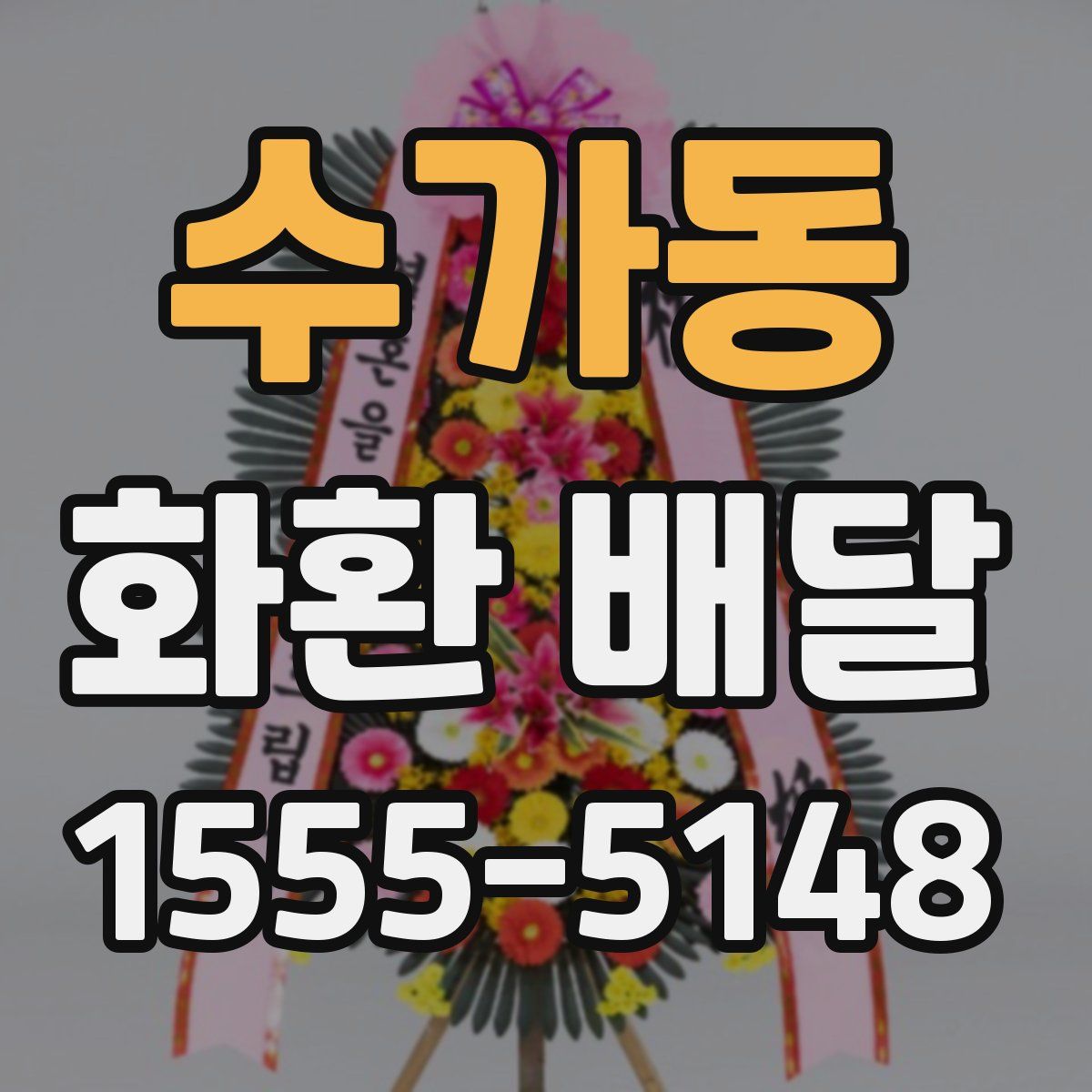 수가동 화환 배달