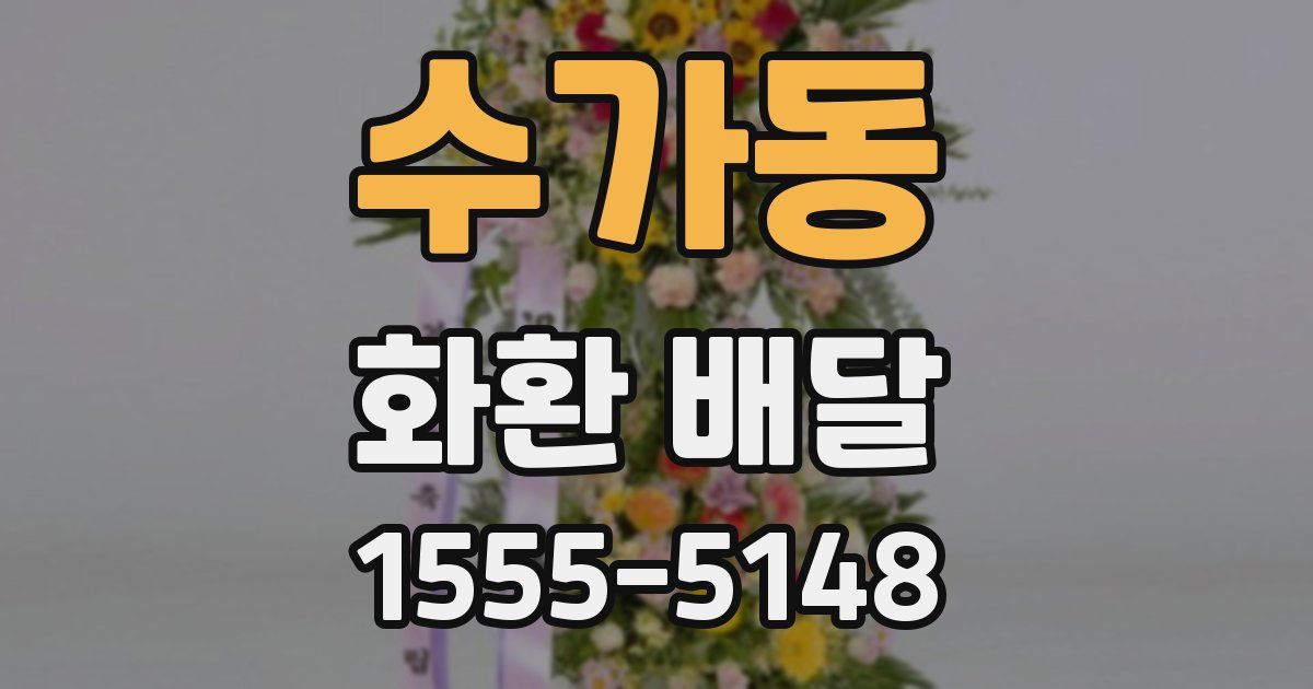 수가동 화환 배달