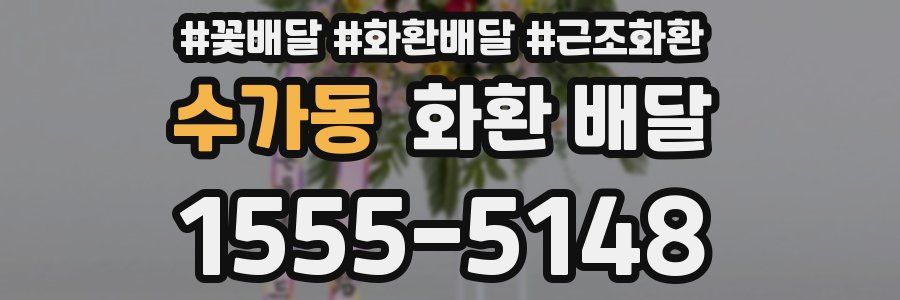 수가동 화환 배달