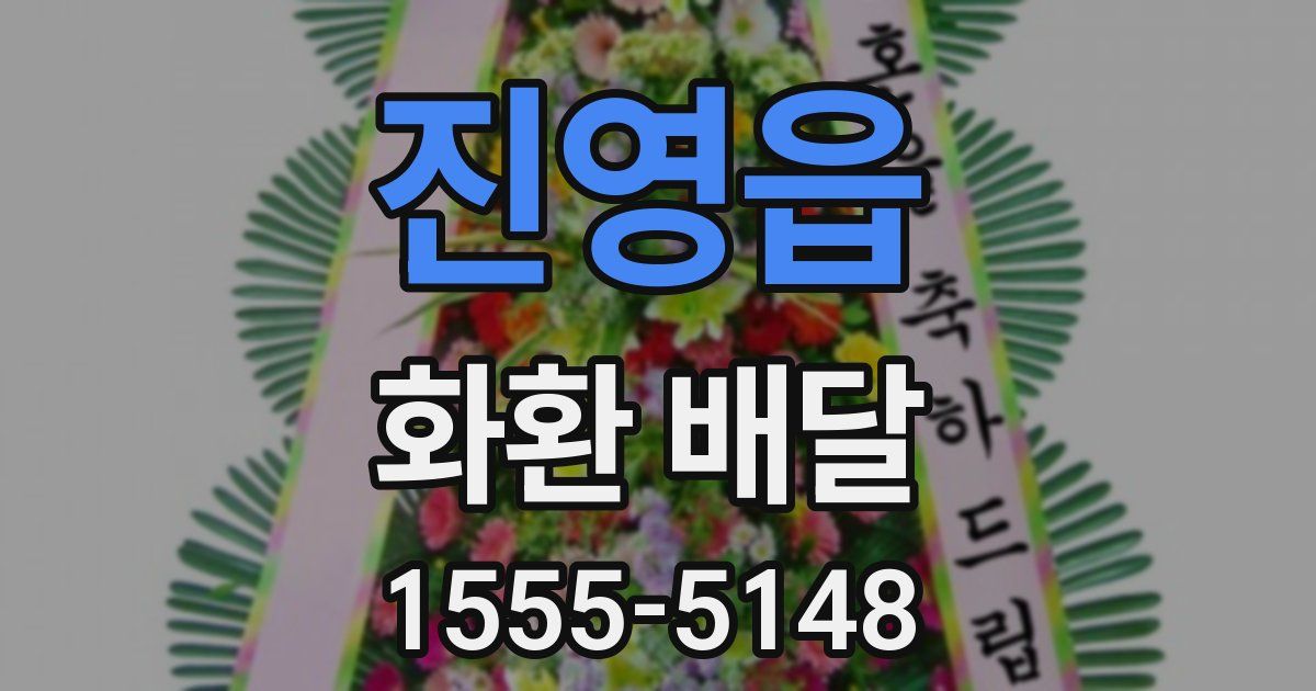 진영읍 화환 배달