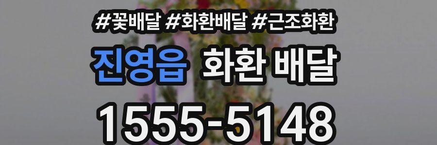 진영읍 화환 배달