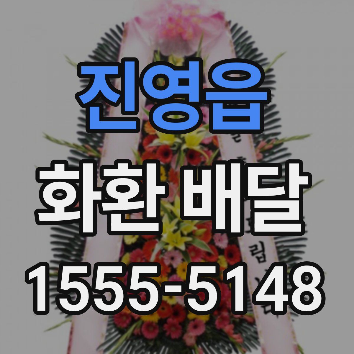 진영읍 화환 배달