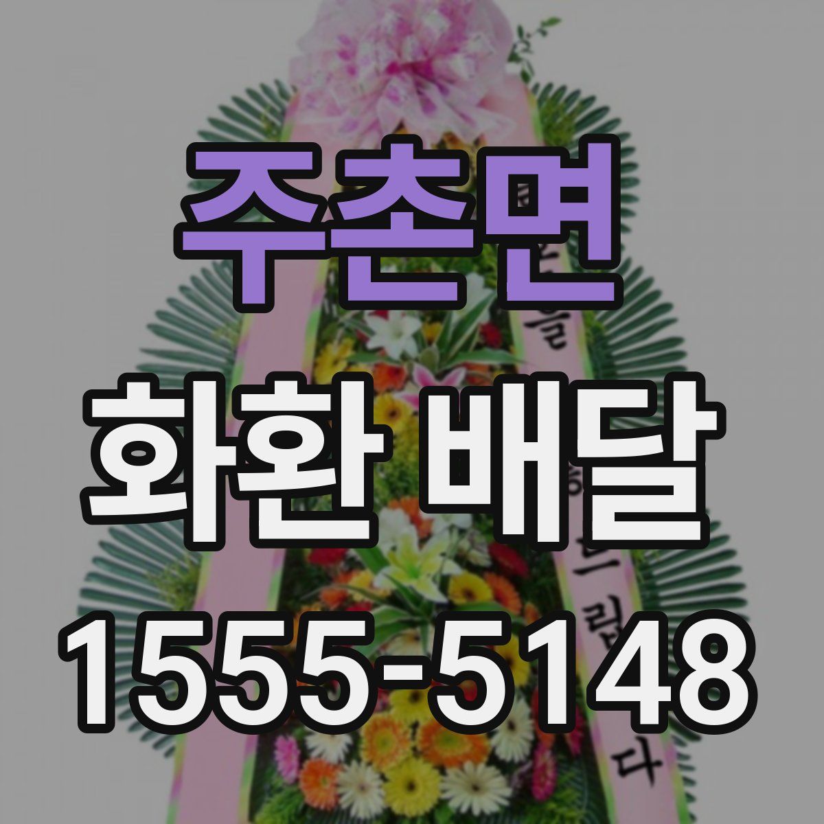 주촌면 화환 배달