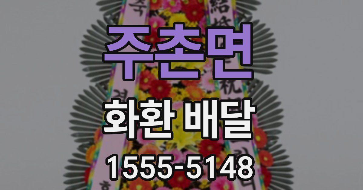 주촌면 화환 배달
