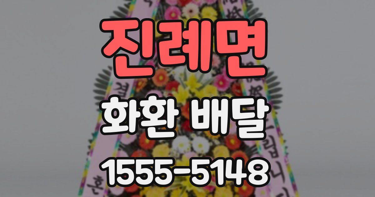 진례면 화환 배달