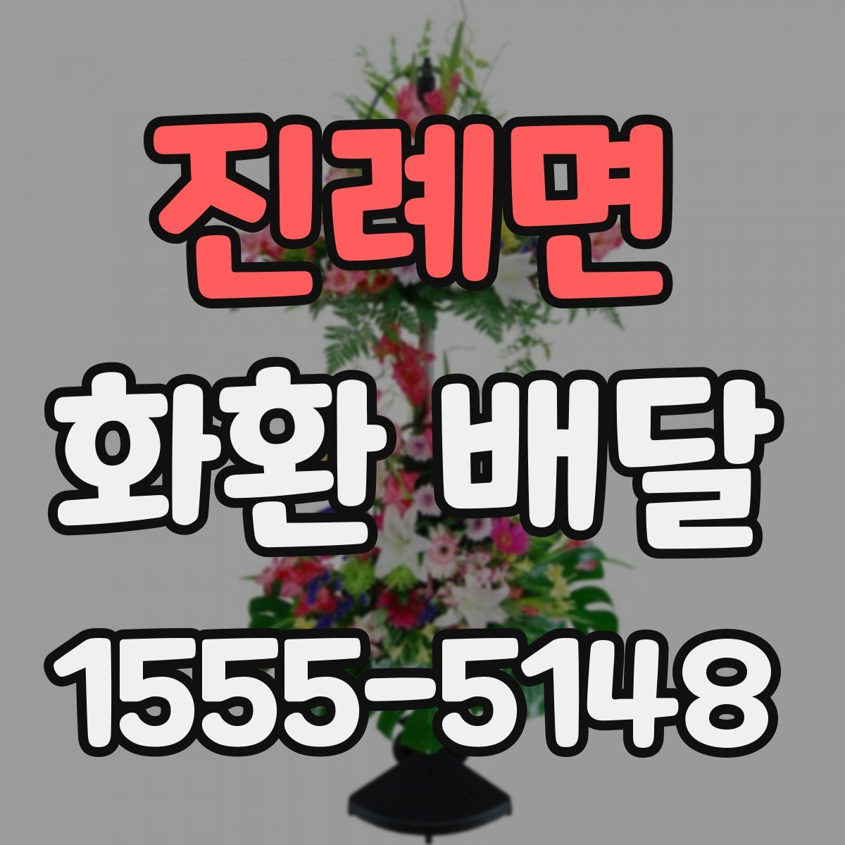 진례면 화환 배달