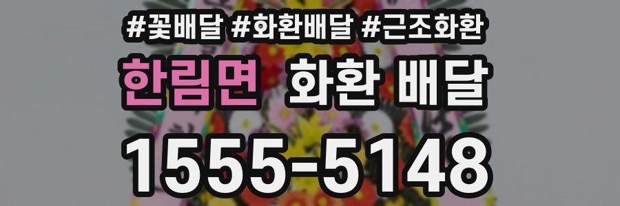 한림면 화환 배달