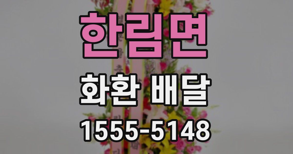 한림면 화환 배달