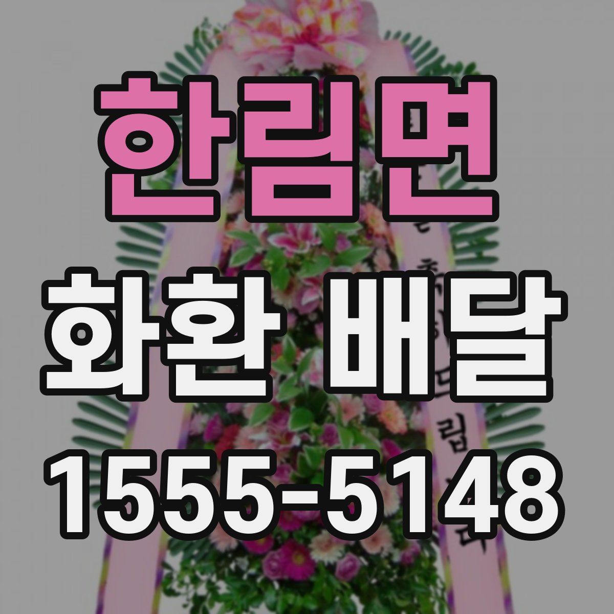 한림면 화환 배달