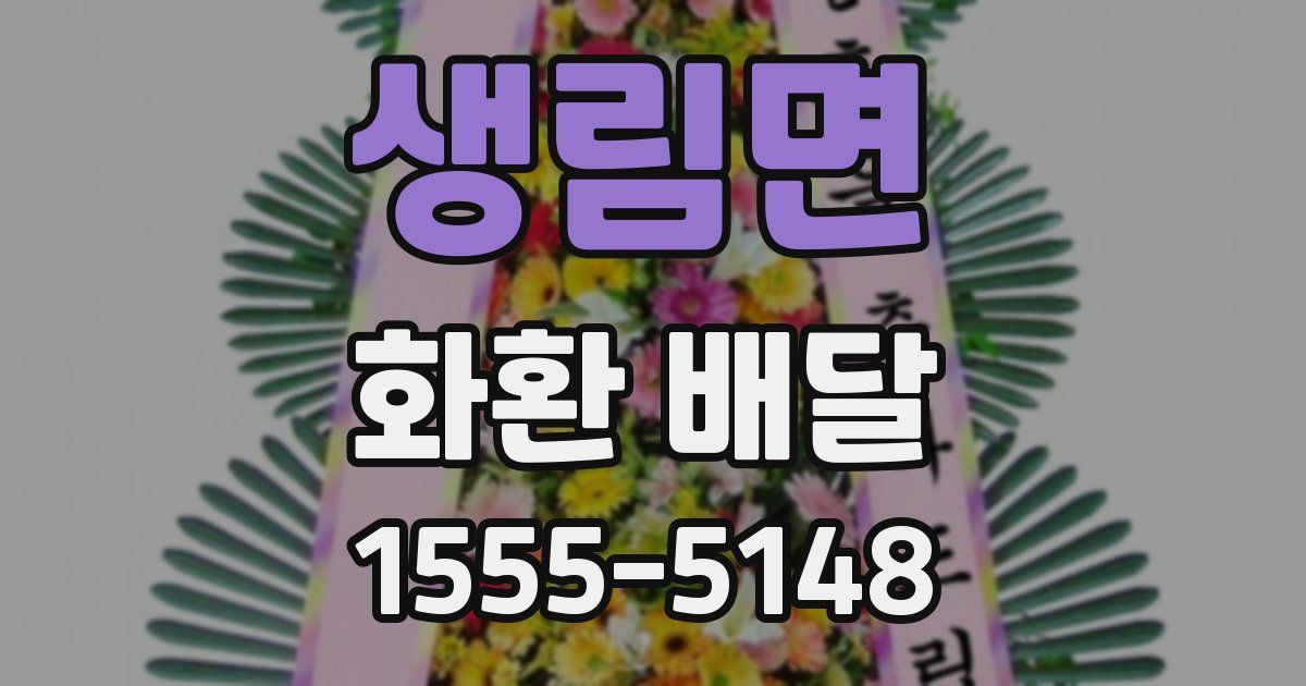 생림면 화환 배달