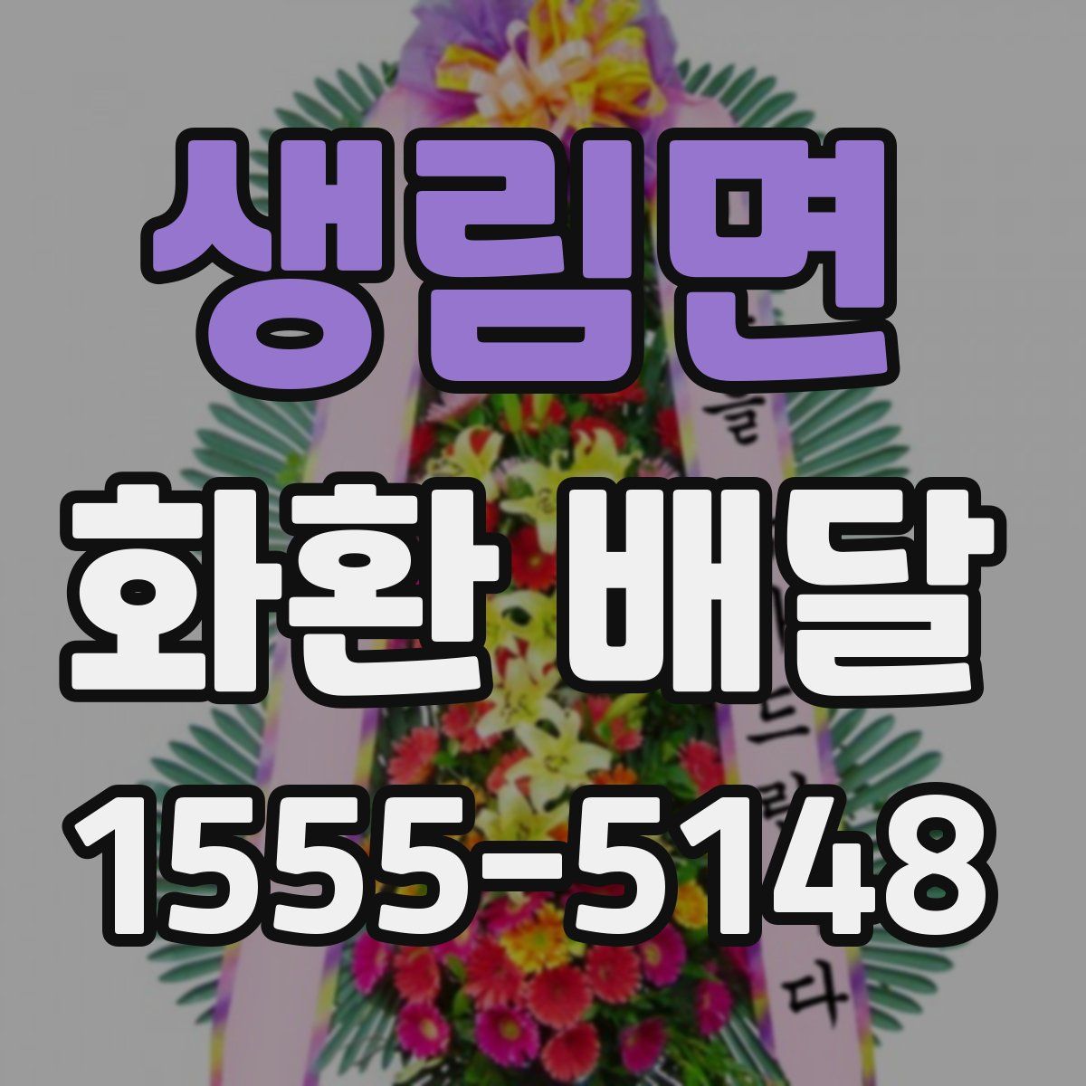 생림면 화환 배달