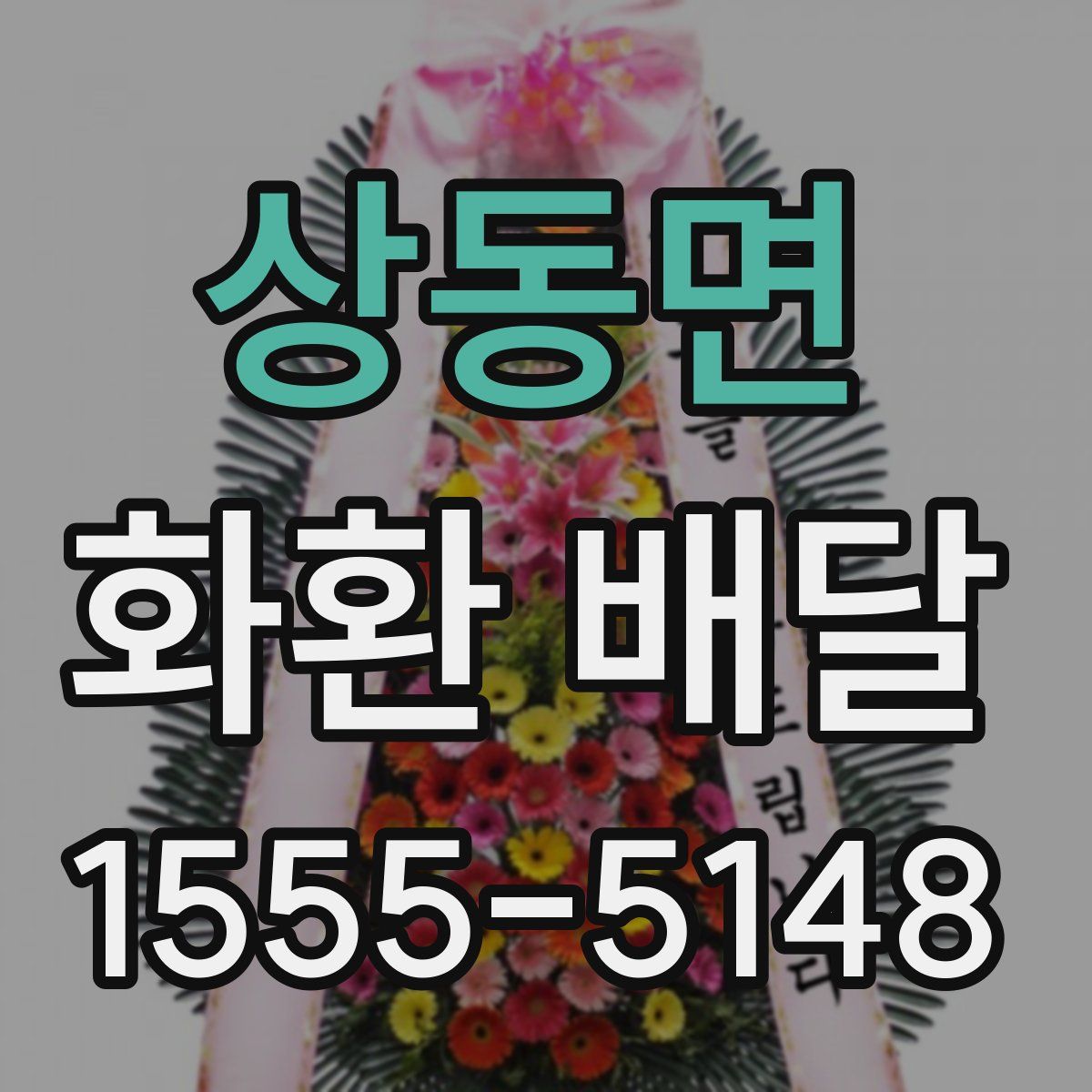 상동면 화환 배달